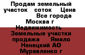 Продам земельный участок 7 соток. › Цена ­ 1 200 000 - Все города, Москва г. Недвижимость » Земельные участки продажа   . Ямало-Ненецкий АО,Муравленко г.